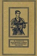 Н. Кальма - Книжная лавка близ площади Этуаль