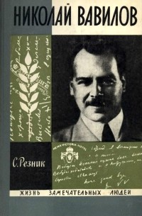 С. Резник - Николай Вавилов (сборник)