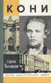 Сергей Высоцкий - Кони