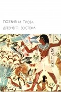  - Поэзия и проза Древнего Востока (сборник)