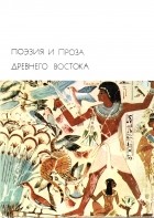  - Поэзия и проза Древнего Востока (сборник)