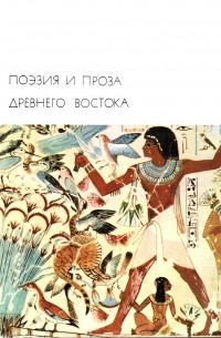  - Поэзия и проза Древнего Востока (сборник)