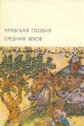 Арабская поэзия средних веков