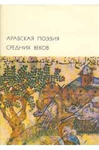 Арабская поэзия средних веков