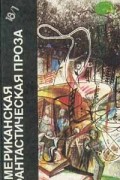 Американская фантастическая проза. Том 18/1