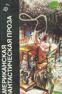 Американская фантастическая проза. Том 18/1