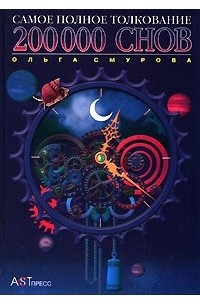 200000 снов. Самое полное толкование