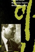 Фрэнсис Скотт Фицджеральд - Фрэнсис Скотт Фицджеральд. Записные книжки (сборник)