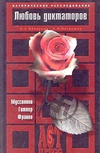 Любовь диктаторов. Муссолини. Гитлер. Франко