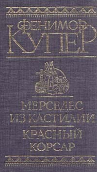 Фенимор купер красный корсар. Красный Корсар Джеймс Фенимор Купер книга. Купер Мерседес из Кастилии. Мерседес из Кастилии. Красный Корсар. Джеймс Фенимор Купер в 9 томах: Мерседес из Кастилии. Красный Корсар.