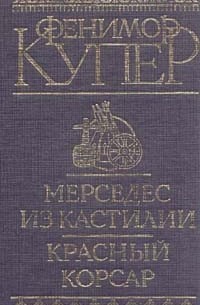 Фенимор Купер - Мерседес из Кастилии. Красный корсар (сборник)