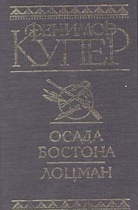 Фенимор Купер - Осада Бостона. Лоцман (сборник)