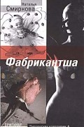 Фабрикантша