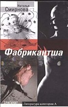 Наталья Смирнова - Фабрикантша (сборник)