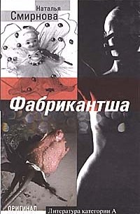 Наталья Смирнова - Фабрикантша (сборник)