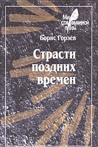 Борис Горзев - Страсти поздних времен (сборник)