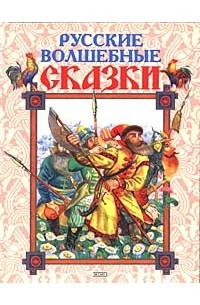 Автор не указан - Русские волшебные сказки (сборник)