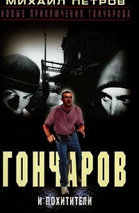 Гончаров и похитители