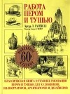 Артур Л. Гаптилл - Работа пером и тушью