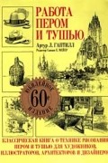 Артур Л. Гаптилл - Работа пером и тушью