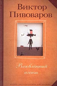 Виктор Пивоваров - Влюбленный агент