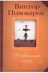 Виктор Пивоваров - Влюбленный агент