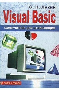 С. Н. Лукин - Visual Basic. Самоучитель для начинающих