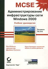  - MCSE. Администрирование инфраструктуры сети Windows 2000. Учебное руководство