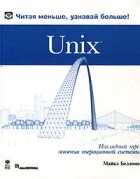Майкл Белломо - Unix. Наглядный курс освоения операционной системы