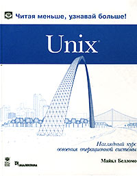 Майкл Белломо - Unix. Наглядный курс освоения операционной системы