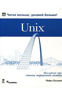 Unix. Наглядный курс освоения операционной системы