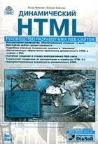  - Динамический HTML. Руководство разработчика Web-сайтов (+ CD-ROM)