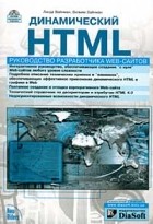  - Динамический HTML. Руководство разработчика Web-сайтов (+ CD-ROM)