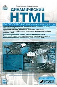 Динамический HTML. Руководство разработчика Web-сайтов (+ CD-ROM)