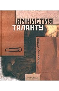 Владимир Огнев - Амнистия таланту. Блики памяти