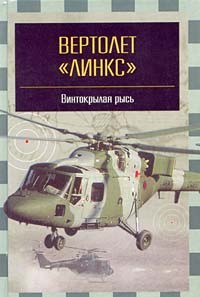 М. В. Никольский - Вертолет `Линкс` - `винтокрылая рысь`