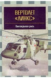 М. В. Никольский - Вертолет `Линкс` - `винтокрылая рысь`
