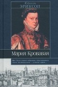 Кэролли Эриксон - Мария Кровавая