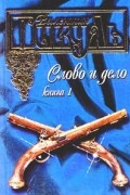 Валентин Пикуль - Слово и дело. Книга 1. Царица престрашного зраку