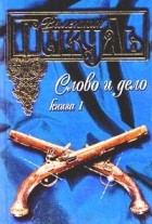 Валентин Пикуль - Слово и дело. Книга 1. Царица престрашного зраку