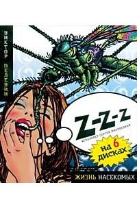 Пелевин насекомые аудиокнига. Пелевин в. "жизнь насекомых". Пелевин жизнь насекомых цитаты. Жизнь насекомых. Жизнь насекомых цитаты.