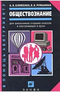 Обществознание для школьников старших классов и поступающих в вузы