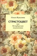 Страстоцвет, или Петербургские подоконники