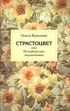 Ольга Кушлина - Страстоцвет, или Петербургские подоконники