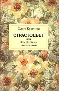 Ольга Кушлина - Страстоцвет, или Петербургские подоконники
