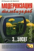  - Модернизация телевизоров 3...5УСЦТ