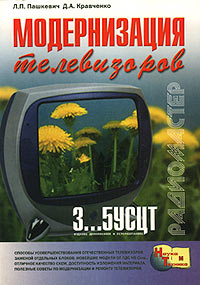  - Модернизация телевизоров 3...5УСЦТ