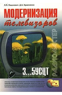  - Модернизация телевизоров 3...5УСЦТ