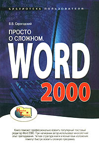 В. В. Серогодский - Просто о сложном. Word 2000