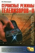Владимир Виноградов - Сервисные режимы телевизоров - II. Справочное пособие по регулировке телевизоров